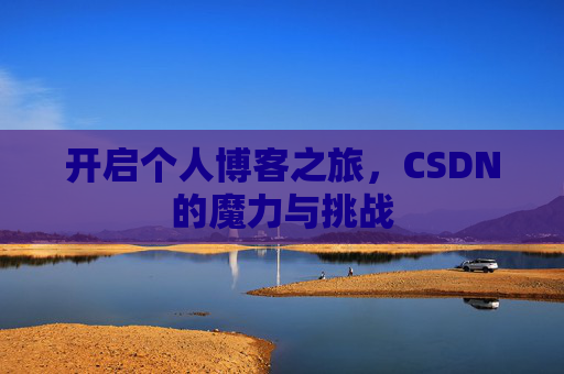 开启个人博客之旅，CSDN的魔力与挑战