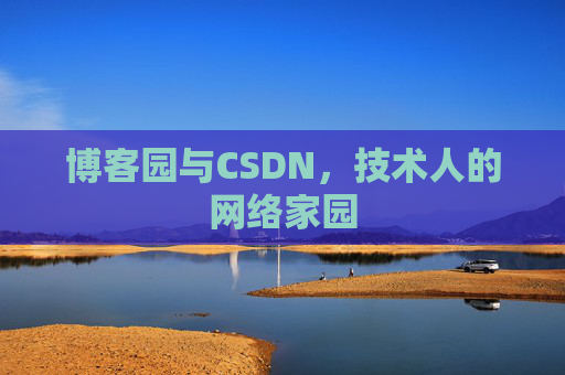 博客园与CSDN，技术人的网络家园