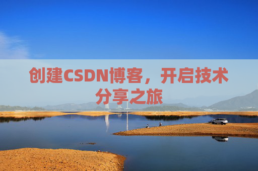 创建CSDN博客，开启技术分享之旅