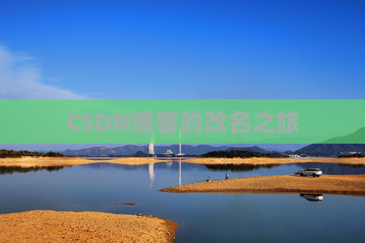 CSDN博客的改名之旅